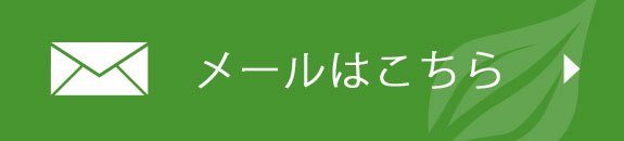 メールはこちら