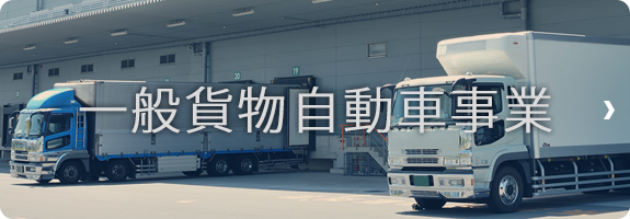 一般貨物自動車事業