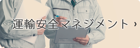 運輸安全マネジメント