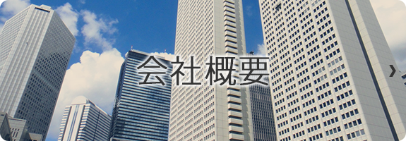 会社概要