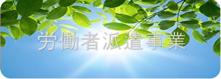 労働者派遣事業