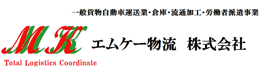 エムケー物流 株式会社