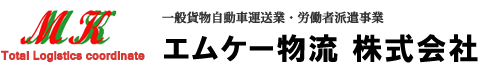 エムケー物流株式会社