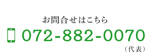 お問合せはこちら　TEL:072-882-0070