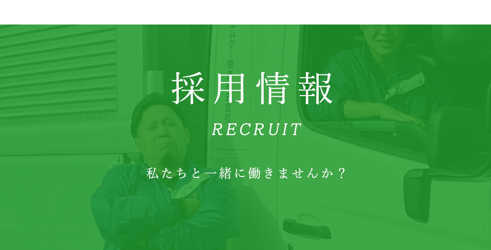 採用情報