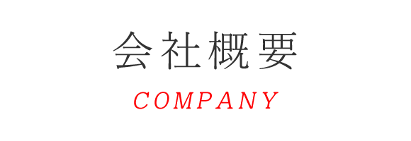 会社概要