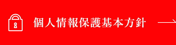 個人情報保護基本方針